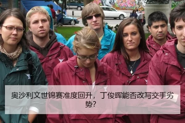 ao-sha-li-wen-shi-jin-sai-zhun-du-hui-sheng-ding-jun-hui-neng-fou-gai-xie-jiao-shou-lie-shi-3-279.jpg