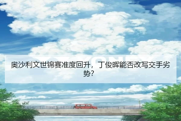 奥沙利文世锦赛准度回升，丁俊晖能否改写交手劣势？
