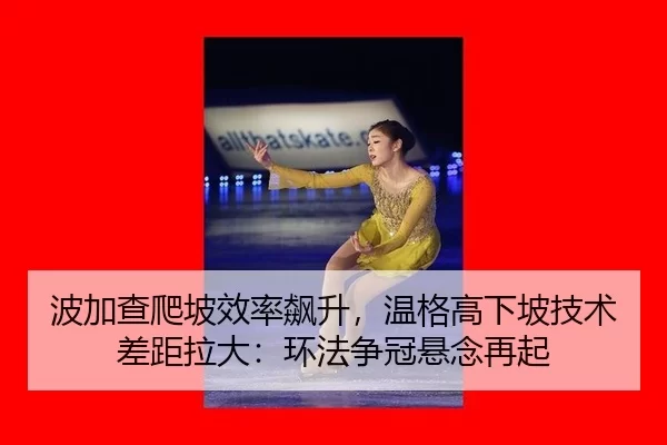 波加查爬坡效率飙升，温格高下坡技术差距拉大：环法争冠悬念再起