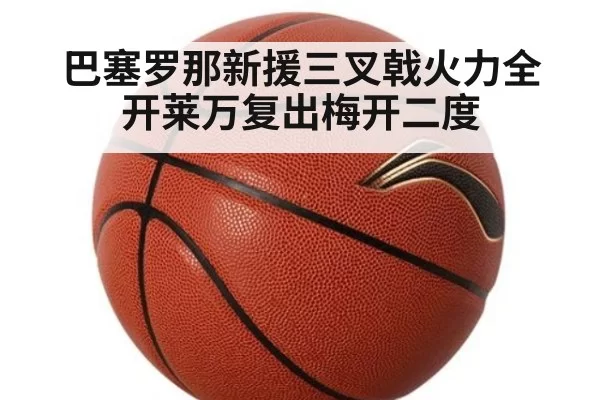 巴塞罗那新援三叉戟火力全开莱万复出梅开二度