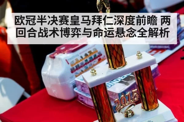 欧冠半决赛皇马拜仁深度前瞻 两回合战术博弈与命运悬念全解析