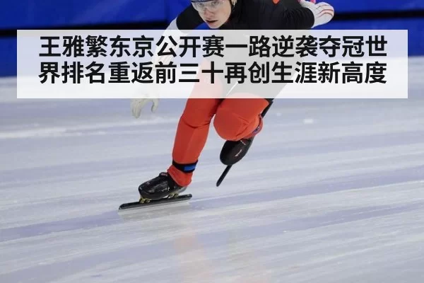 王雅繁东京公开赛一路逆袭夺冠世界排名重返前三十再创生涯新高度